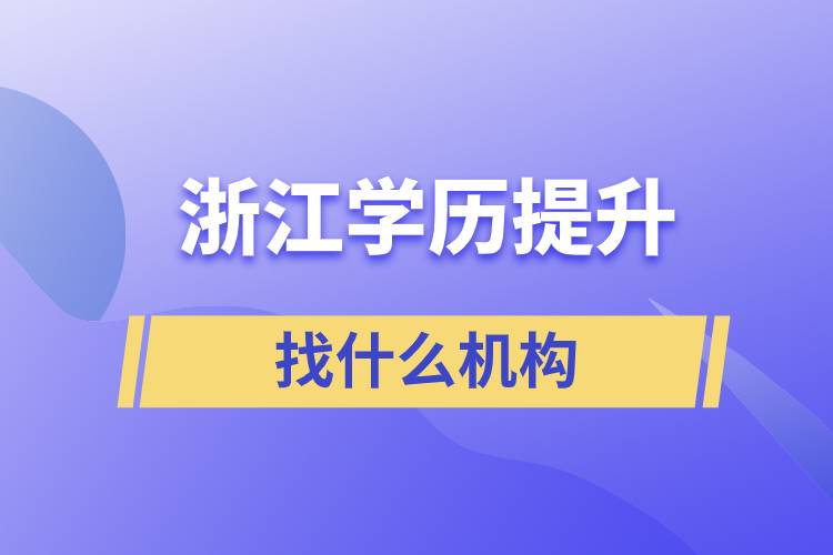 浙江學歷提升找什么機構