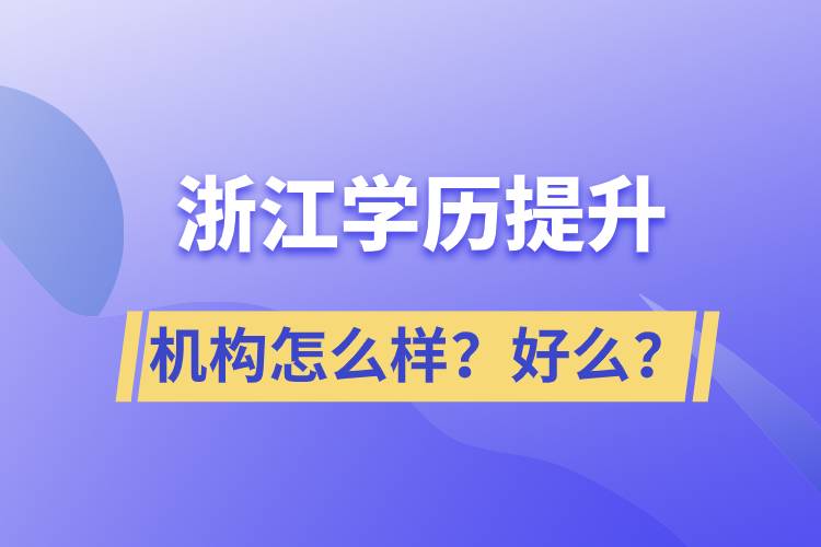 浙江學歷提升機構怎么樣？好么？