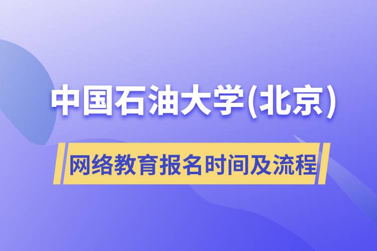 中國石油大學(北京)網(wǎng)絡教育報名時間及報名流程