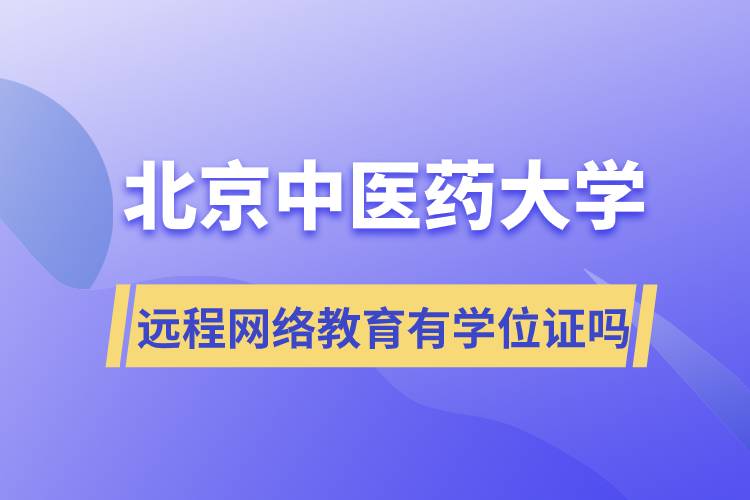 北京中醫(yī)藥大學遠程網(wǎng)絡(luò)教育有學位證嗎