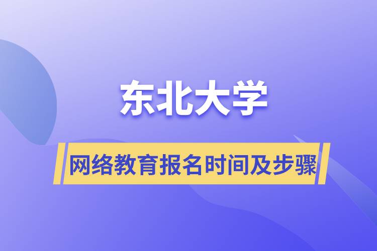 東北大學(xué)網(wǎng)絡(luò)教育報(bào)名時間及報(bào)名流程步驟