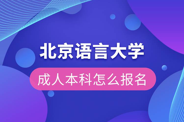 北京語言大學成人本科怎么報名