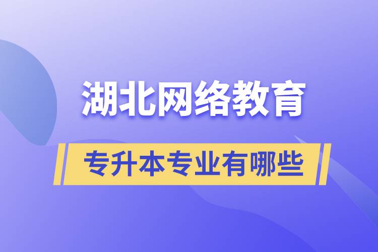 湖北網(wǎng)絡(luò)教育專升本專業(yè)有哪些能報名