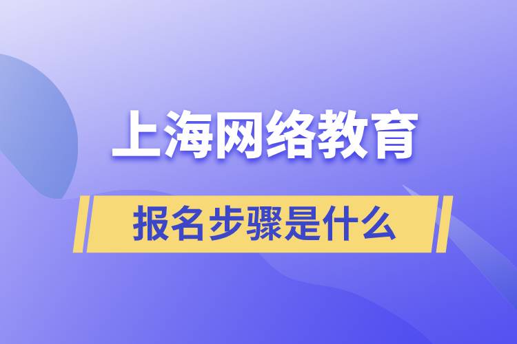 上海網絡教育報名步驟是什么