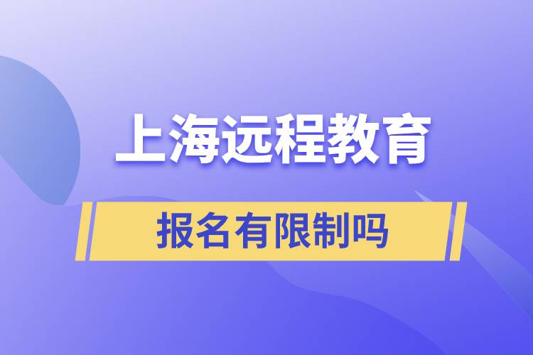 上海遠(yuǎn)程教育報(bào)名有限制要求嗎