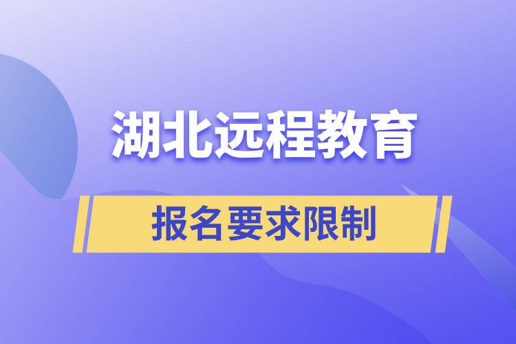 湖北遠(yuǎn)程教育報(bào)名有哪些要求限制？