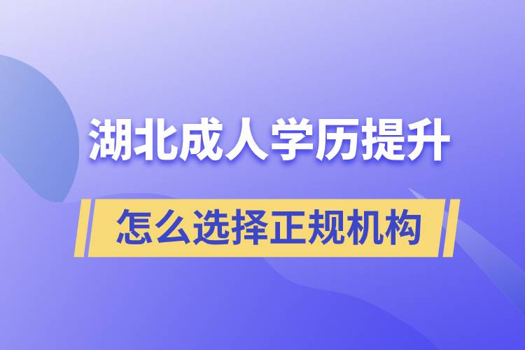 湖北成人學歷提升怎么選擇正規(guī)機構