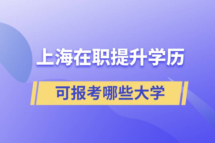 上海在職提升學歷可報考哪些大學