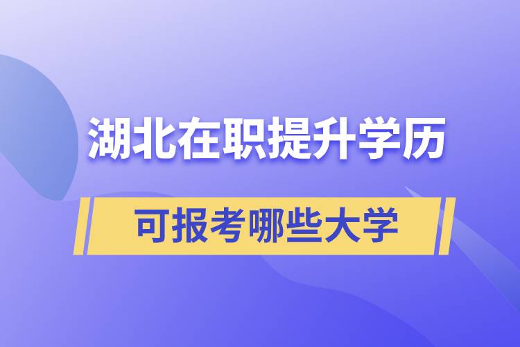 湖北在職提升學(xué)歷可報(bào)考哪些大學(xué)