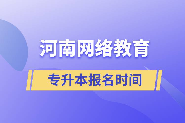 河南網(wǎng)絡(luò)教育專升本報(bào)名時(shí)間規(guī)定