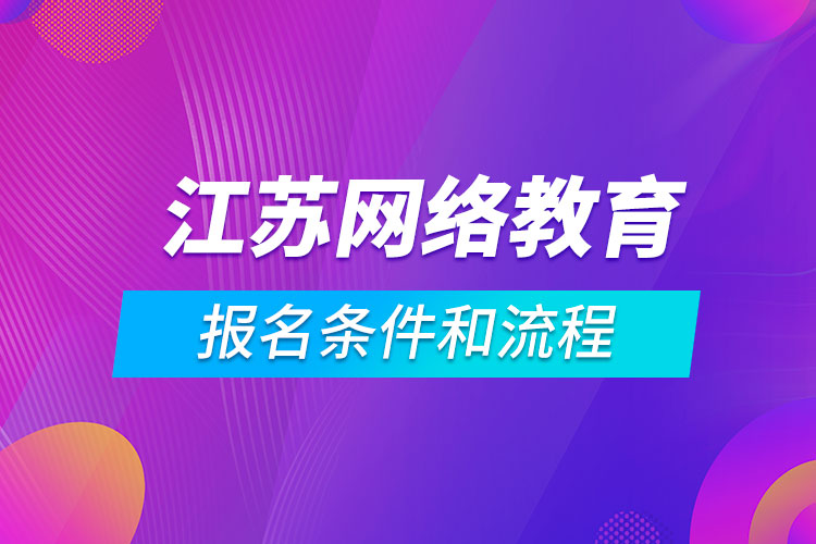 江蘇網(wǎng)絡(luò)教育報(bào)名條件和流程