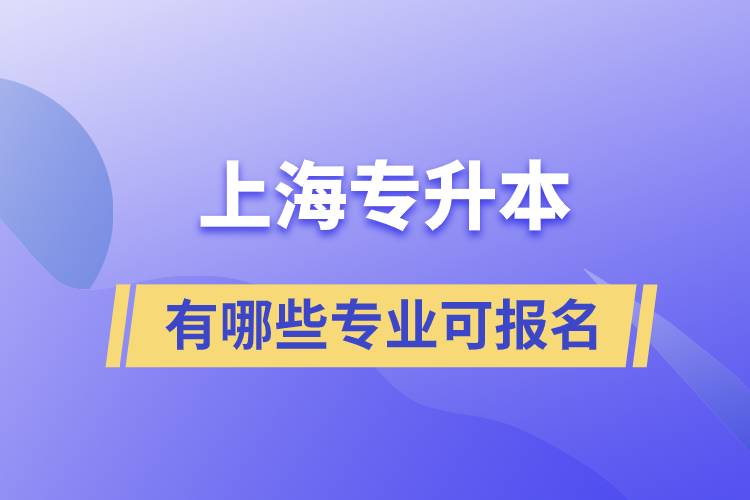 上海專升本有哪些專業(yè)可報(bào)名