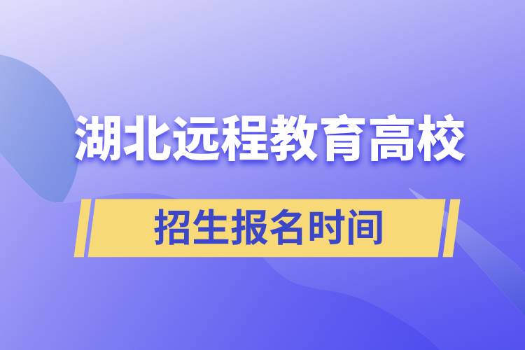 湖北遠程教育大學報名時間