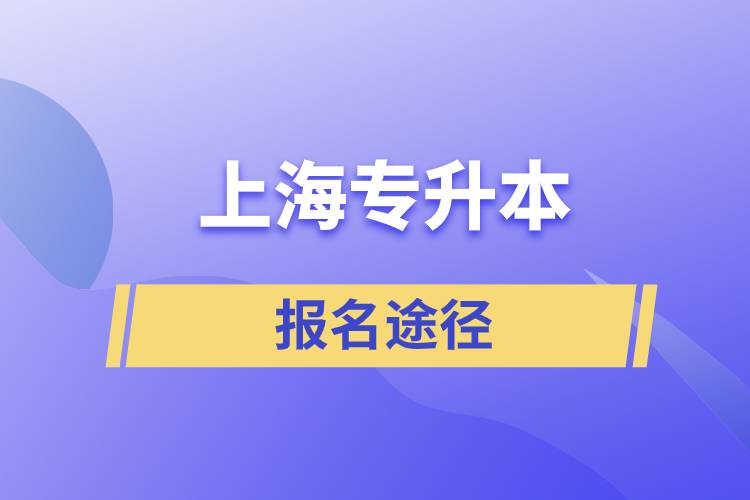 上海專升本報(bào)名途徑有哪些