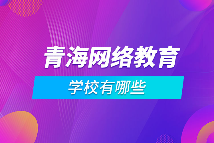 青海網絡教育學校有哪些