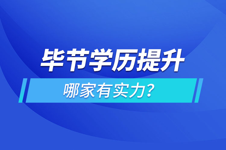 畢節(jié)學歷提升哪家有實力？