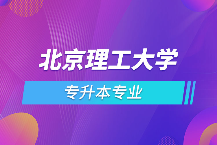 北京理工大學(xué)專升本有哪些專業(yè)？