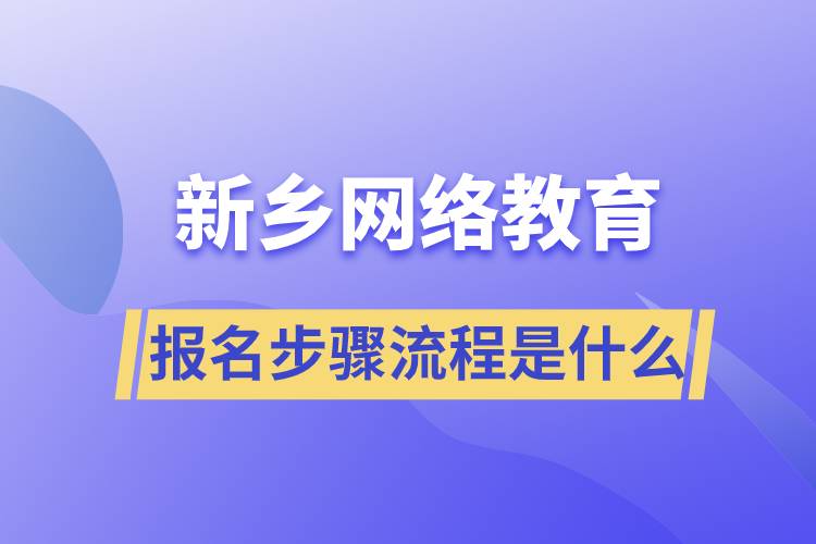 新鄉(xiāng)網絡教育報名步驟流程是什么