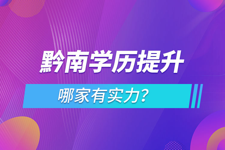 黔南學(xué)歷提升哪家有實(shí)力？