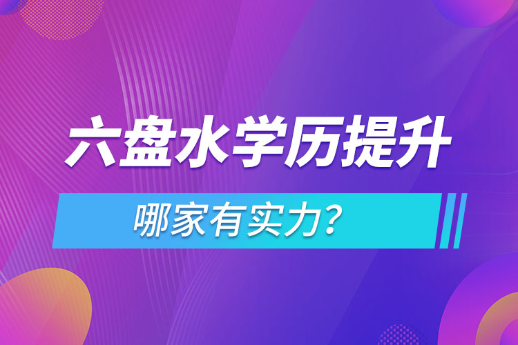 六盤水學(xué)歷提升哪家實力強？