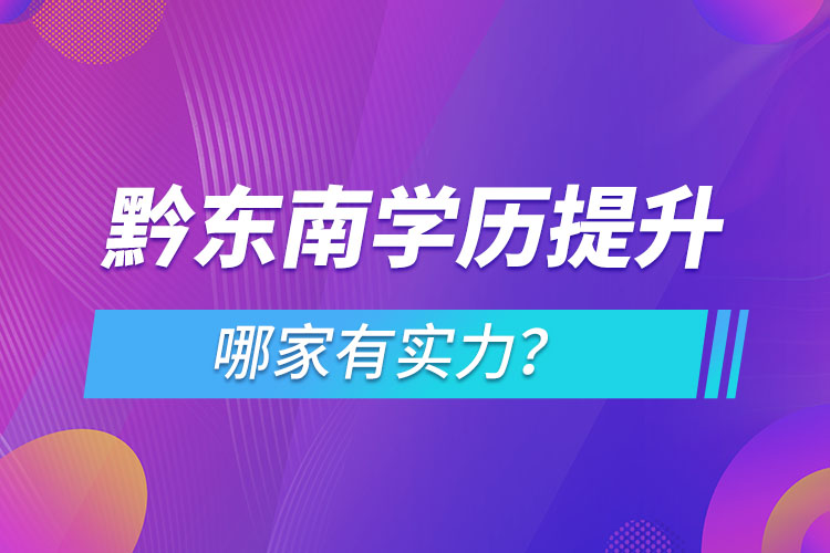 黔東南學(xué)歷提升哪家有實(shí)力？