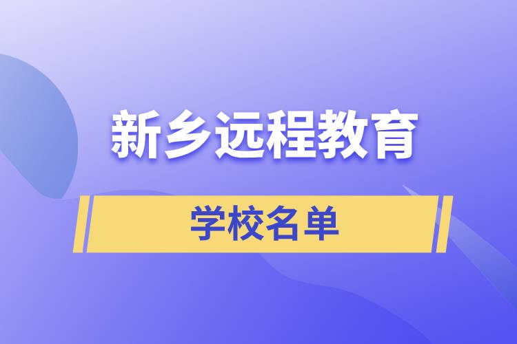 新鄉(xiāng)遠程教育學校名單