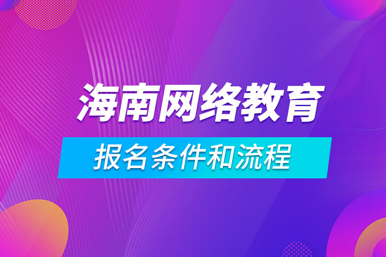 海南網(wǎng)絡(luò)教育報(bào)名條件和流程