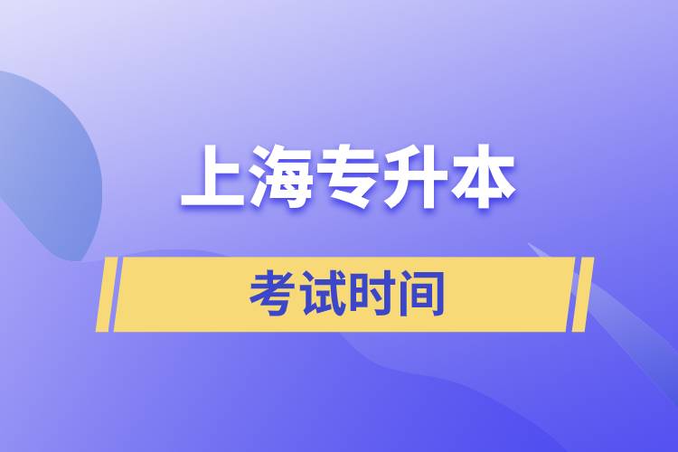 上海專升本考試時(shí)間規(guī)定