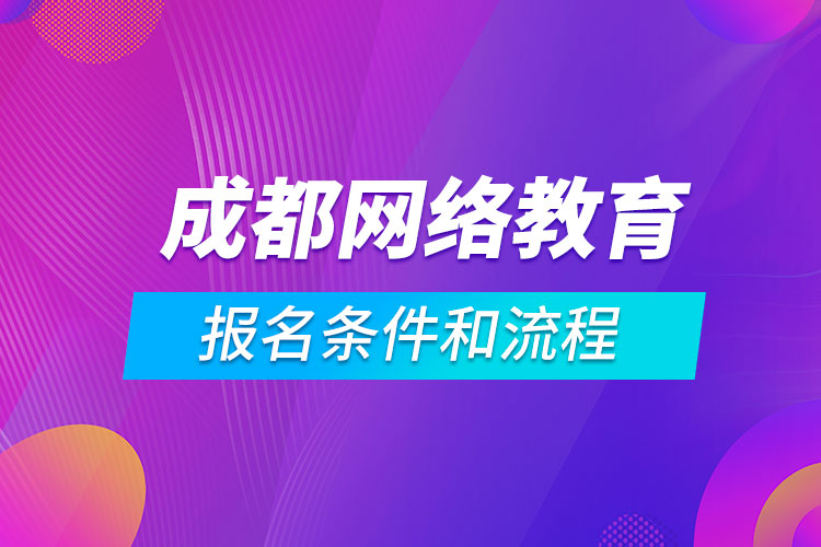 成都網絡教育報名條件和流程