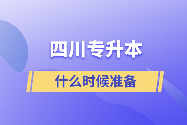 四川專升本什么時(shí)候準(zhǔn)備好一點(diǎn)