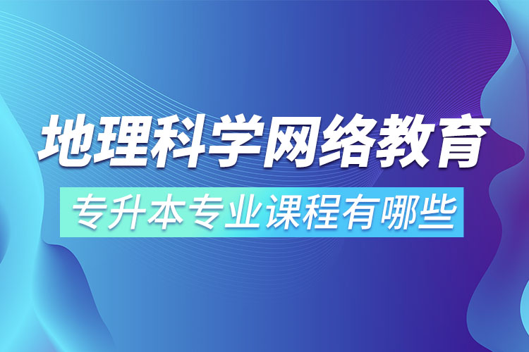 地理科學網絡教育專業(yè)課程有哪些？