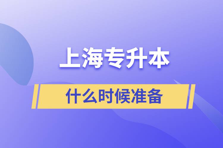 上海專升本什么時候開始準備好一點