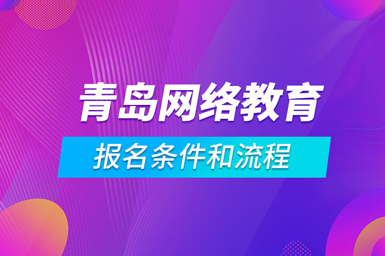 青島網(wǎng)絡教育報名條件和流程