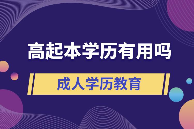 高起本學(xué)歷有用嗎？