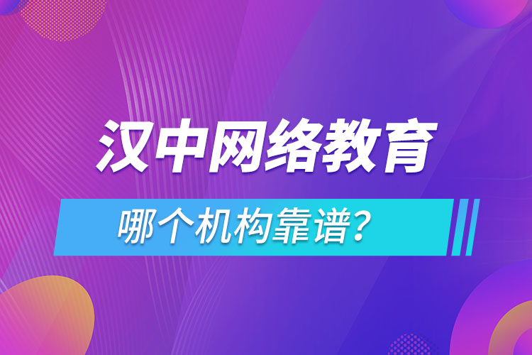 漢中網(wǎng)絡(luò)教育哪個機構(gòu)靠譜？