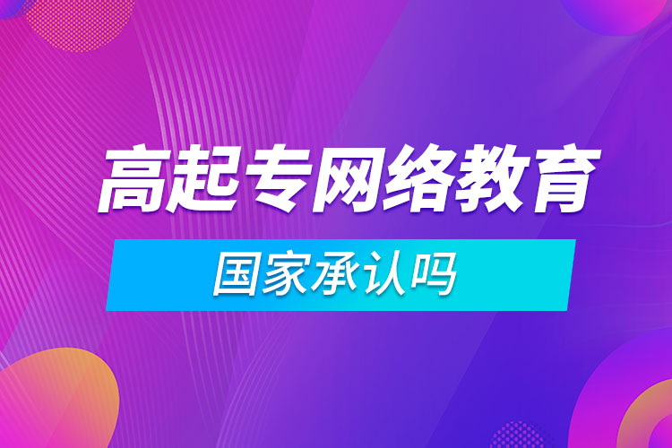 高起專網(wǎng)絡(luò)教育國家承認嗎