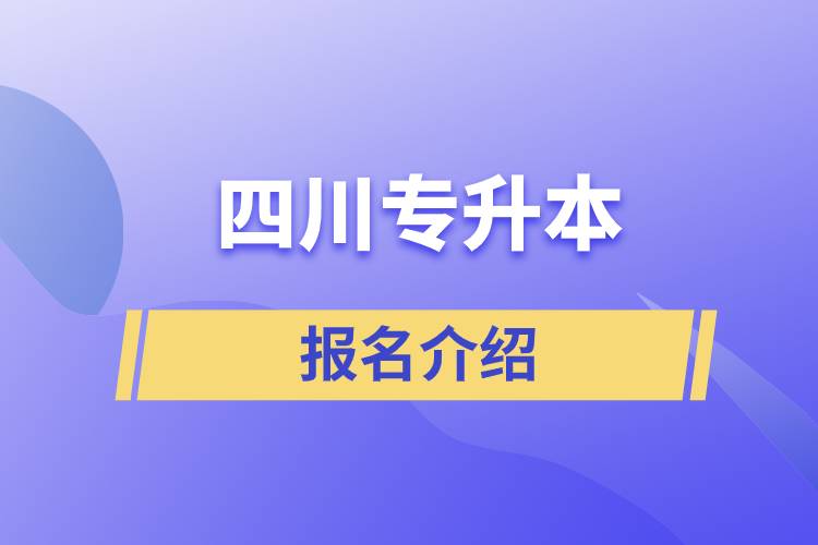 四川專升本報(bào)名官方網(wǎng)站