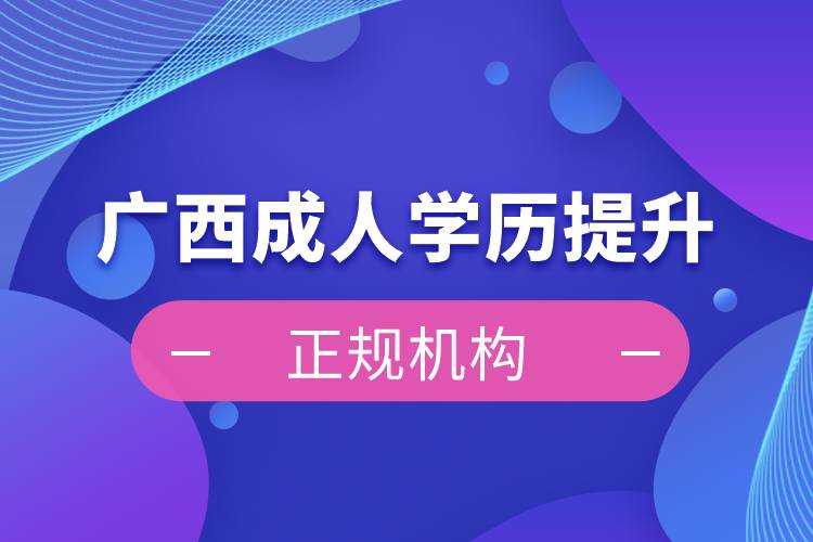 廣西成人學歷提升正規(guī)機構