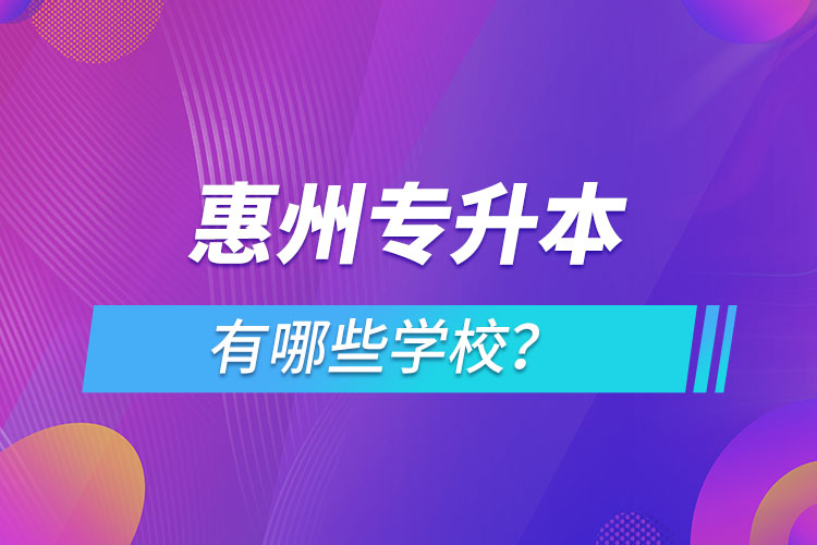 惠州專升本有哪些學校？