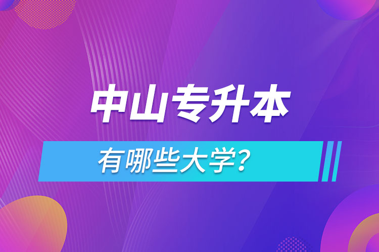 中山專升本有哪些大學？