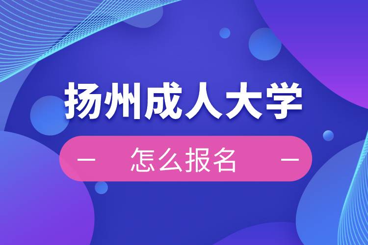 揚州成人大學(xué)報名入口