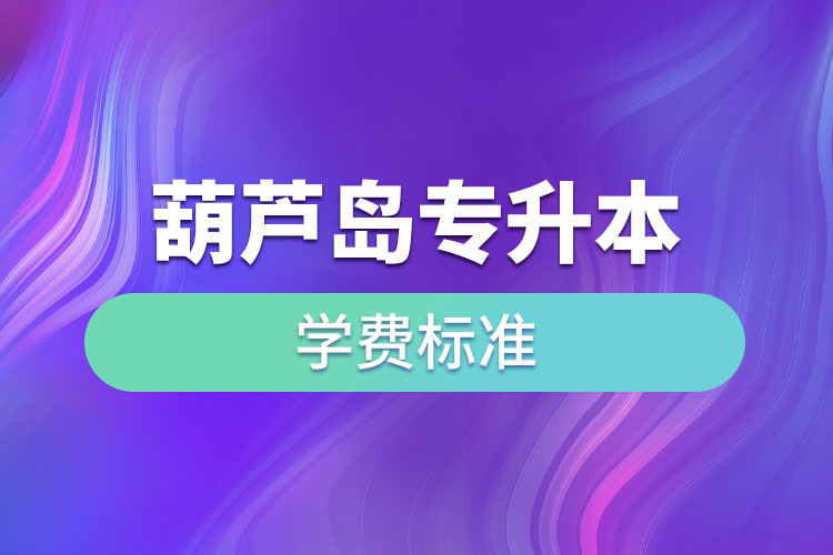 葫蘆島專升本學(xué)費(fèi)標(biāo)準(zhǔn)？