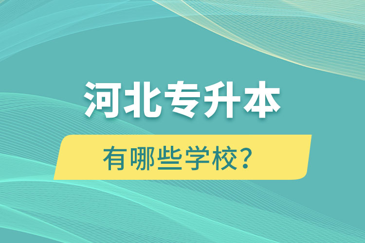 河北專升本有哪些學(xué)校？