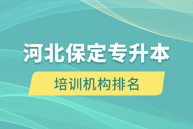 河北保定專升本培訓(xùn)機(jī)構(gòu)排名哪個(gè)比較好