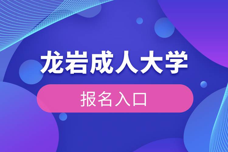 龍巖成人大學(xué)報名入口