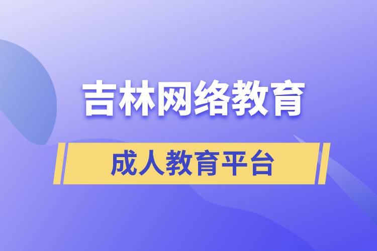 吉林網(wǎng)絡教育平臺有哪些