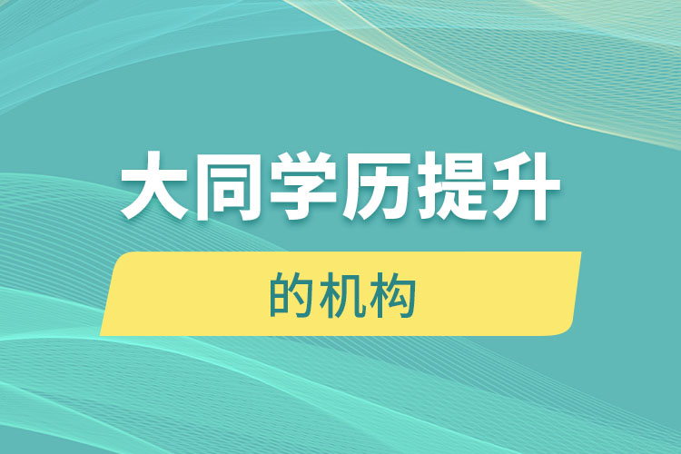 大同有提升學(xué)歷的地方嗎？