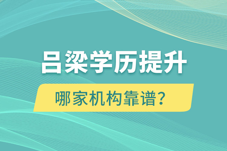 呂梁學歷提升哪家機構(gòu)靠譜？