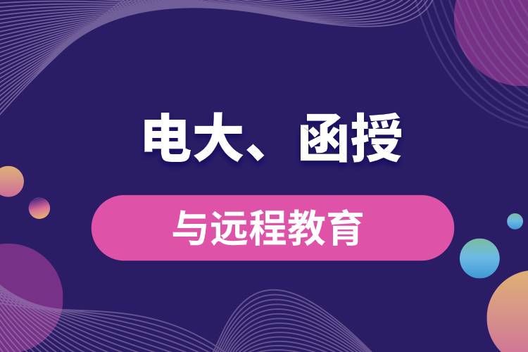 電大函授與遠(yuǎn)程教育區(qū)別和聯(lián)系有哪些？