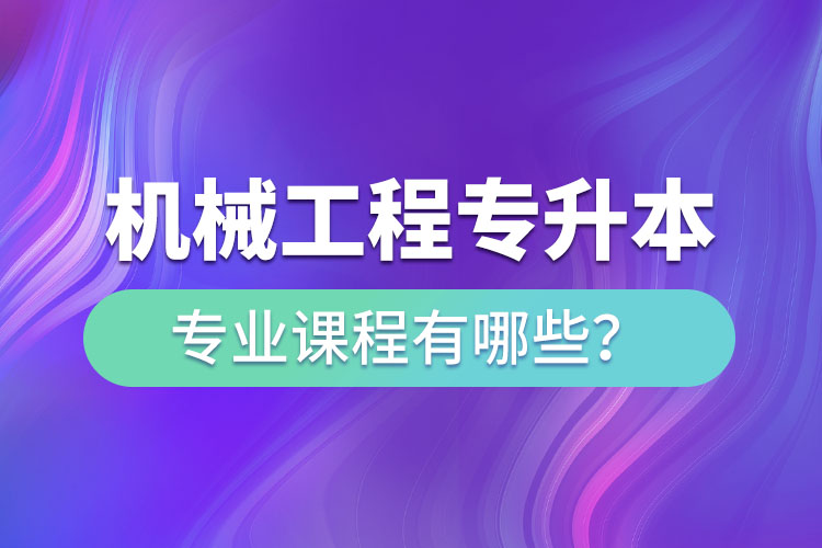 機械工程網絡教育專業(yè)課程有哪些？